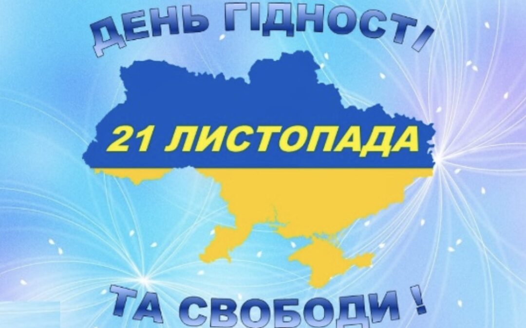 💙💛 День Гідності та Свободи –це особлива дата для кожного свідомого українця