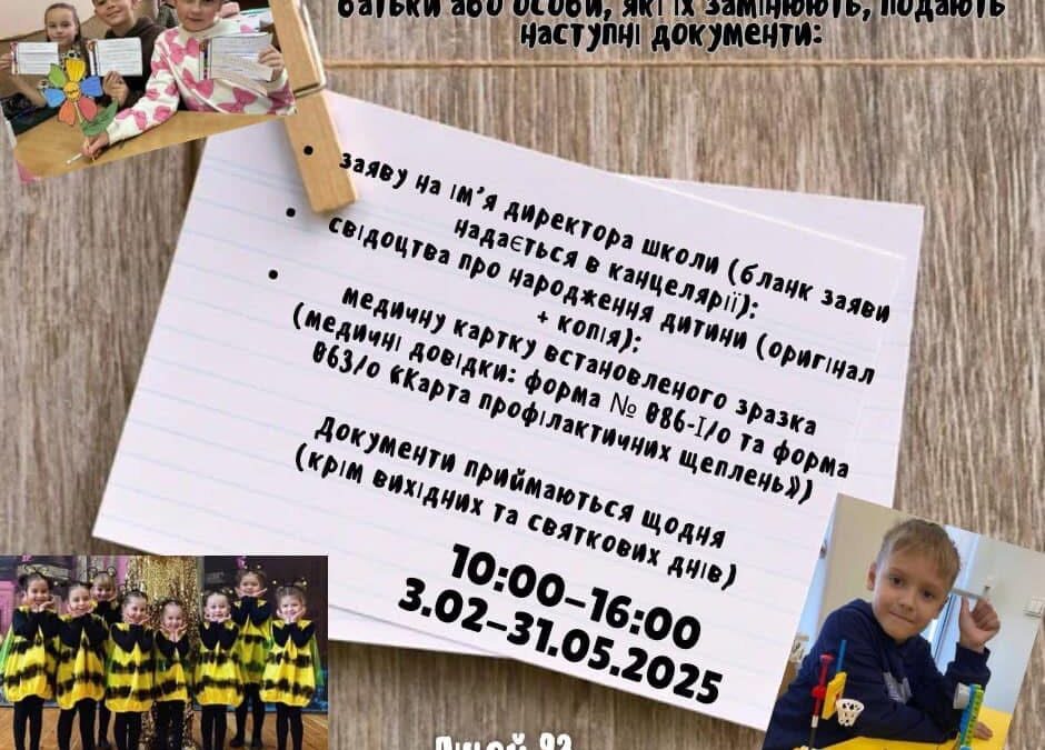 Ліцей 93 ЛМР відкриває набір учнівдо 1-х класів на 2025- 2026 навчальний рік.