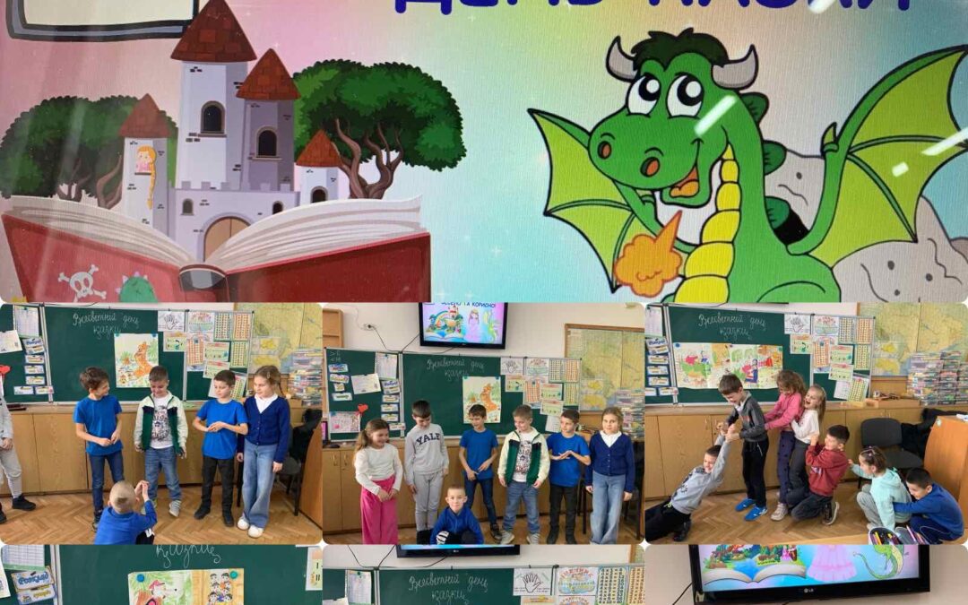 20 березня – Всесвітній День Казки