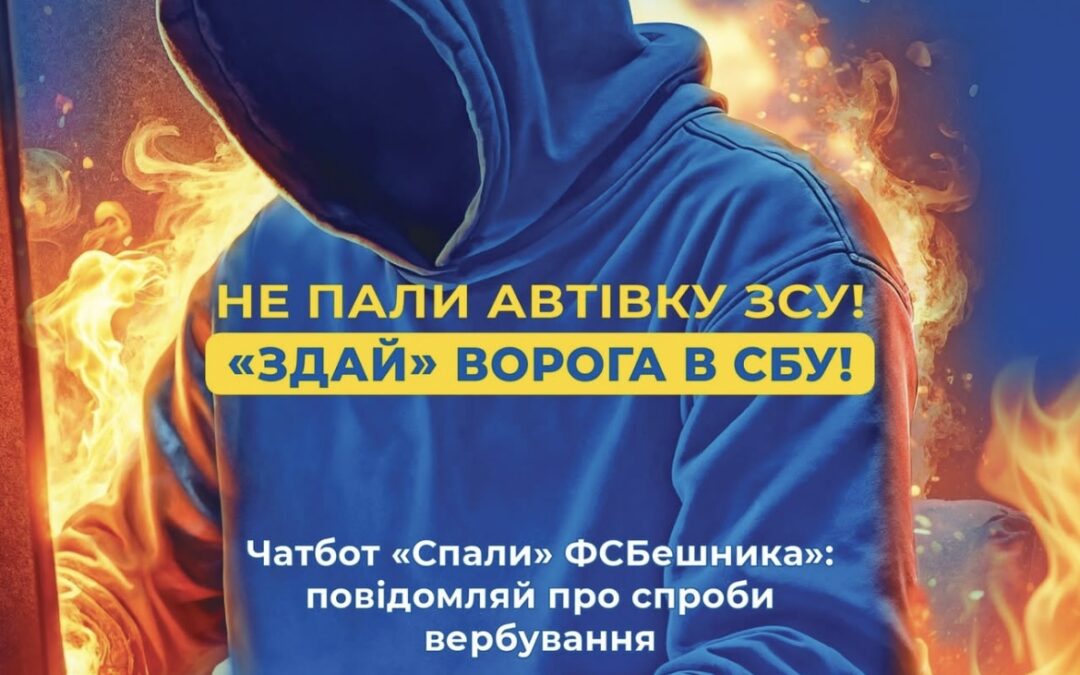 Не пали автівку ЗСУ. «Здай» ворога в СБУ