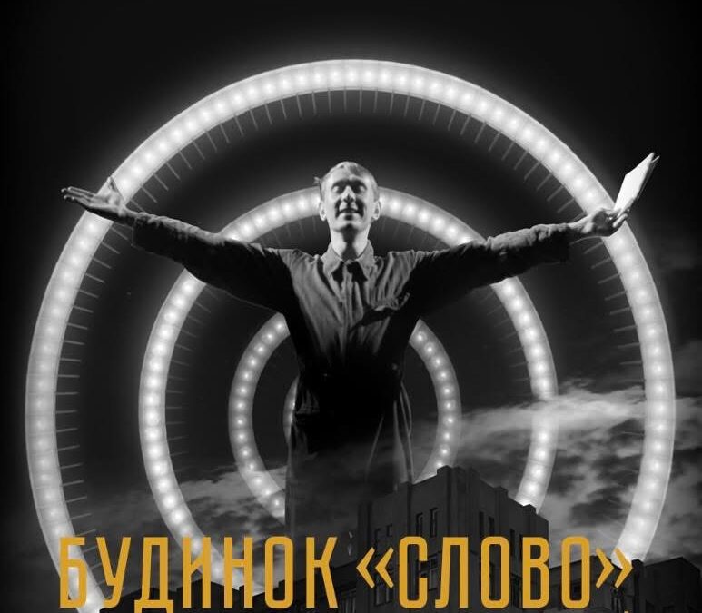 Учні 9-Г класу відвідали КОЦ ім. Довженка і переглянули «Будинок «Слово». Нескінчений роман».