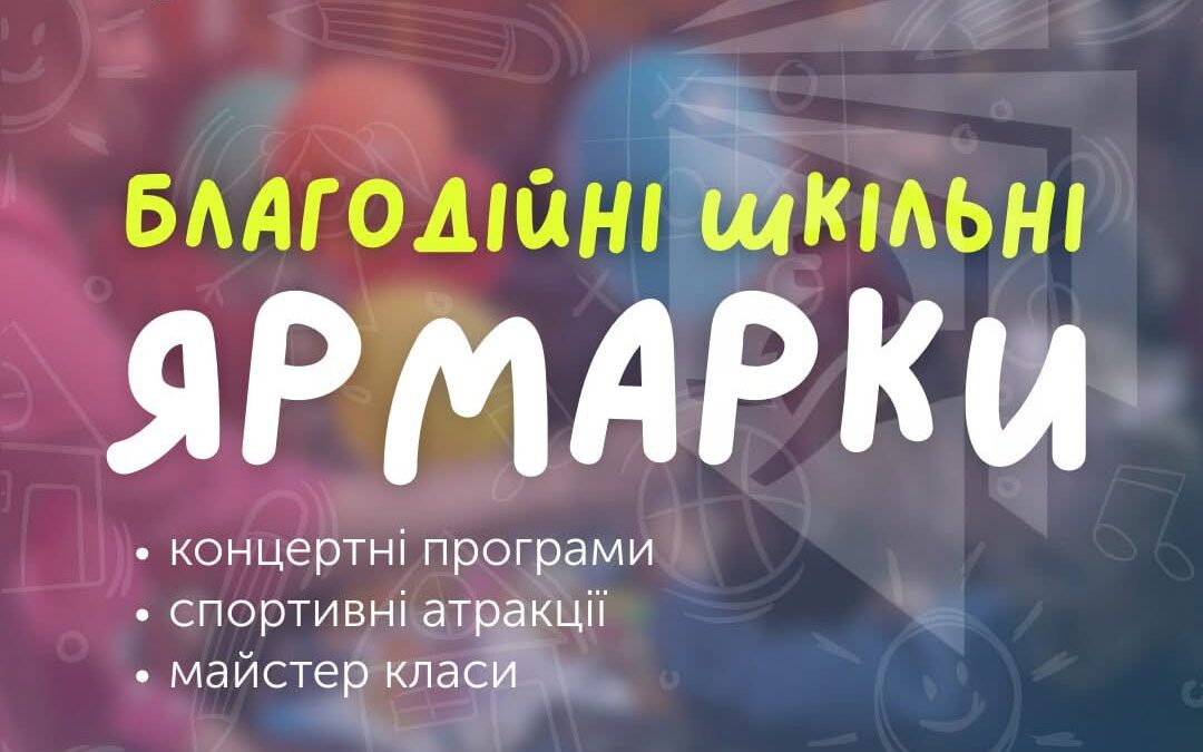 Ліцей 93 запрошує на благодійний ярмарок, який відбудеться 4.05 на площі біля центру Довженка (пр.Червоної Калини, 81)Початок о 10.00