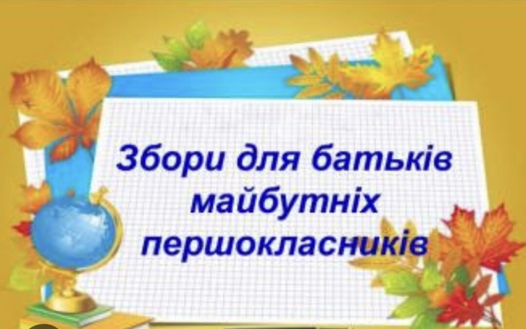 Шановні батьки майбутніх першокласників
