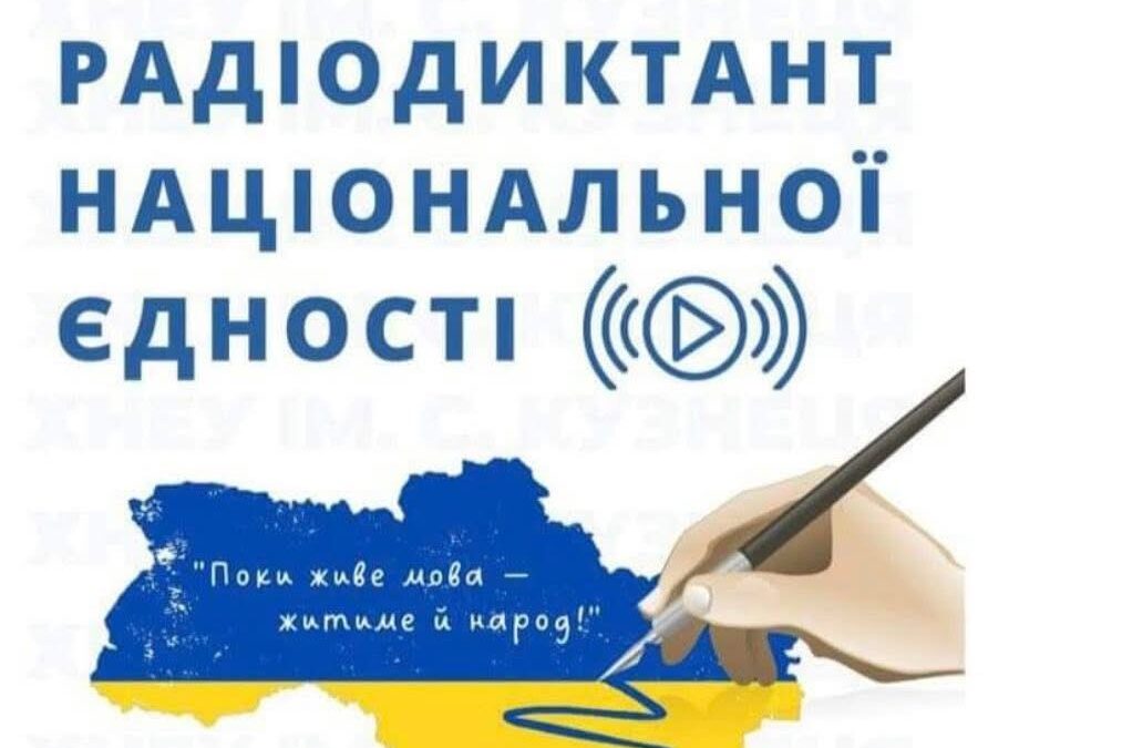 Загальнонаціональний радіодиктант єдності