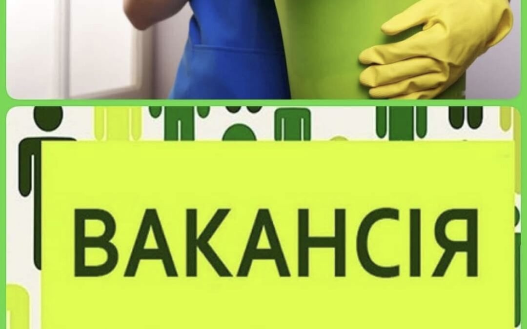 Вакансія