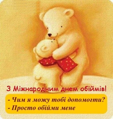 21 січня – Міжнародний день обіймів