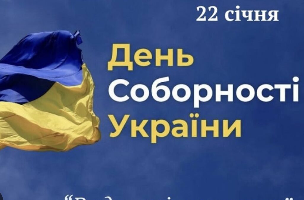 22 січня – День Соборності України