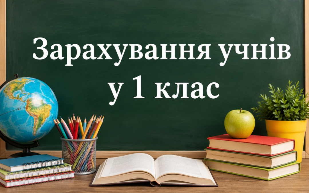 Зарахування учнів у 1-ий клас